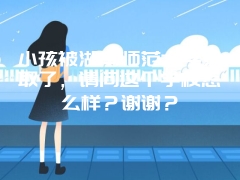 小孩被湖南师范大学录取了，请问这个学校怎么样？谢谢？