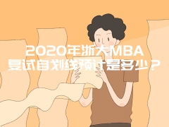 2020年浙大MBA复试自划线预计是多少？