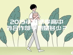 2019年孝感孝高中外合作部学费是多少？