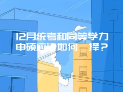 12月统考和同等学力申硕应该如何抉择？