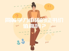 同等学力申硕的证书价值高吗？