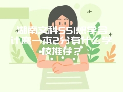 湖南文科551想学会计离一本2分有什么学校推荐？