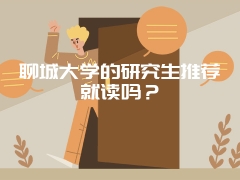 聊城大学的研究生推荐就读吗？