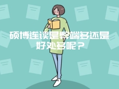 硕博连读是弊端多还是好处多呢？