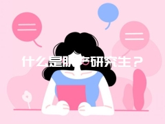 什么是脱产研究生？