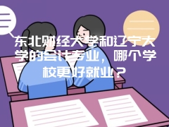 东北财经大学和辽宁大学的会计专业，哪个学校更好就业？