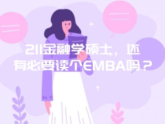 211金融学硕士，还有必要读个EMBA吗？