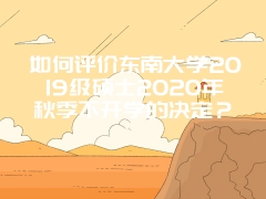 如何评价东南大学2019级硕士2020年秋季不开学的决定？