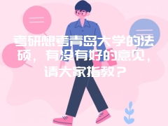 考研想考青岛大学的法硕，有没有好的意见，请大家指教？