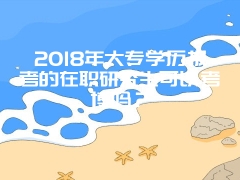 2018年大专学历报考的在职研究生可以考博吗？