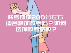 联考成绩200分左右适合参加校考吗？如何选择校考院校？