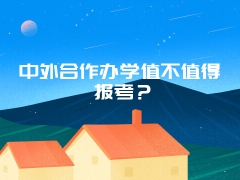 中外合作办学值不值得报考？