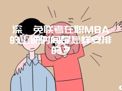 深圳免联考在职MBA的上课时间是怎样安排的？