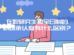 在职研究生和全日制的职场承认度有什么区别？