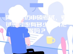 同等学历申硕考试，考试通过率有多少？有把握吗？