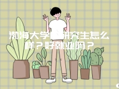 渤海大学的研究生怎么样？好就业吗？