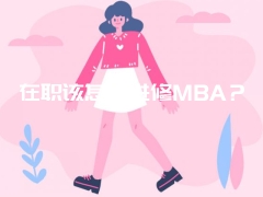 在职该怎么进修MBA？