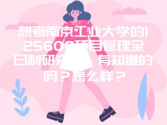 想考南京工业大学的125600项目管理全日制研究生，有知道的吗？怎么样？