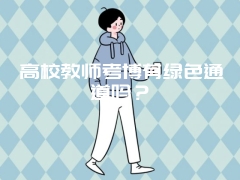 高校教师考博有绿色通道吗？