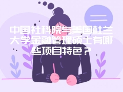 中国社科院与美国杜兰大学金融管理硕士有哪些项目特色？