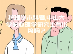 护理学本科考,中山大学的心理学研究生有优势吗？