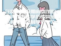 在部队服役期间参加的专科或本科学历教育能否算为全日制学历？为什么？