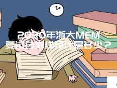 2020年浙大MEM复试自划线预计是多少？