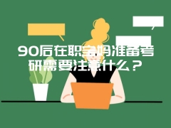 90后在职宝妈准备考研需要注意什么？