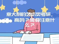 意大利的艺术类考研，门槛高吗？需要注意什么？