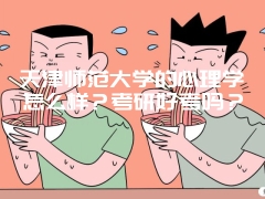 天津师范大学的心理学怎么样？考研好考吗？