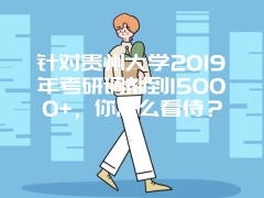 针对贵州大学2019年考研调剂到15000+，你怎么看待？