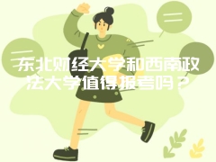 东北财经大学和西南政法大学值得报考吗？