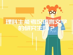 理科生能考汉语言文学的研究生吗？