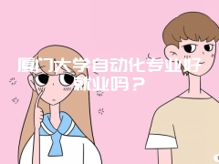 厦门大学自动化专业好就业吗？