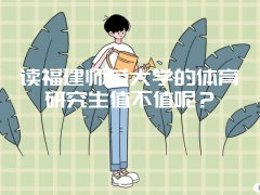 读福建师范大学的体育研究生值不值呢？