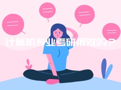 计算机专业考研很难吗？