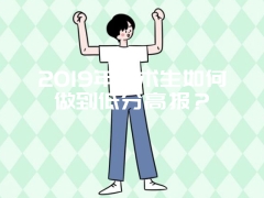 2019年美术生如何做到低分高报？