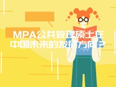 MPA公共管理硕士在中国未来的发展方向？