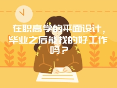 在职高学的平面设计，毕业之后能找的好工作吗？