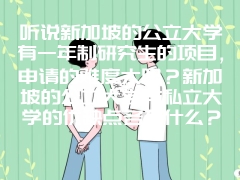 听说新加坡的公立大学有一年制研究生的项目，申请的难度大吗？新加坡的公立大学与私立大学的优缺点各有什么？