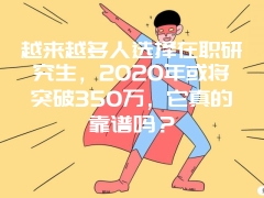 越来越多人选择在职研究生，2020年或将突破350万，它真的靠谱吗？