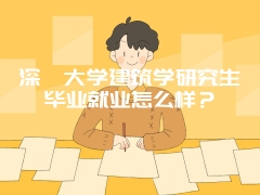 深圳大学建筑学研究生毕业就业怎么样？