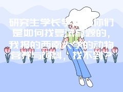 研究生学长学姐们你们是如何找复试真题的，我报的西南大学的动物营养与饲料，找不到？