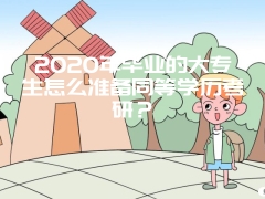 2020年毕业的大专生怎么准备同等学历考研？