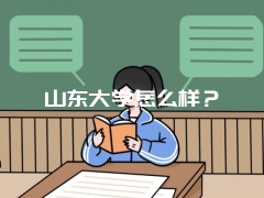 山东大学怎么样？