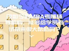 现如今的MBA考前辅导机构，能够给学员考试带来很大帮助吗？