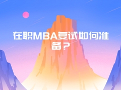 在职MBA复试如何准备？