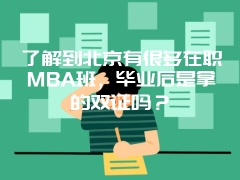 了解到北京有很多在职MBA班，毕业后是拿的双证吗？