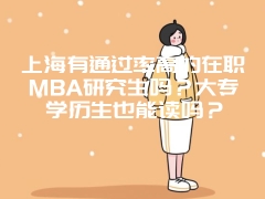 上海有通过率高的在职MBA研究生吗？大专学历生也能读吗？