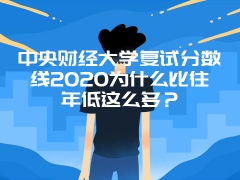 中央财经大学复试分数线2020为什么比往年低这么多？